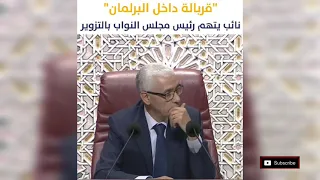 عاجل شاهد فضيحة  تزوير على المباشر في البرلمان المغربي 🇲🇦