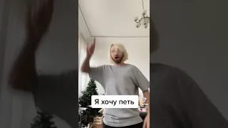 Женя Мильковский поёт по утрам (TikTok)