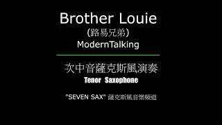 Brother Louie(路易兄弟)ModernTalking(Seven Sax)(次中音薩克斯風)(Tenor Saxophone)@sevensax