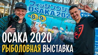 Осака 2020. РЫБОЛОВНАЯ ВЫСТАВКА в Японии. Чего ждать?
