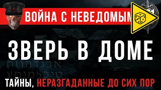 «Зверь в доме» Война с неведомым #62 ⚠️ ИГРОВАЯ ИСТОРИЯ ⚠️