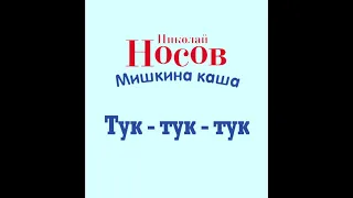 Тук-Тук-Тук - Мишкина Каша. Николай Носов.