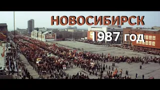 Путешествие в прошлое - Новосибирск времён СССР 1987 г.