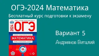 ОГЭ Математика 5 вариант Ященко 2024