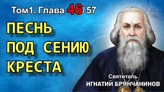 ТОМ 1. ГЛАВА 46. - "Песнь под сению креста". Святитель Игнатий (Брянчанинов)