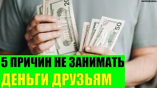 5 причин не занимать деньги друзьям