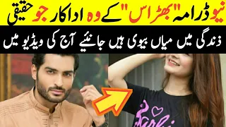 Bharaas Drama Real Life Partners|New ARY Digital Drama|Age|Family|Biography