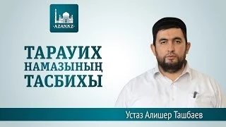 Тарауих тасбих ᴴᴰ -   Алишер Ташбаев | AZAN.RU