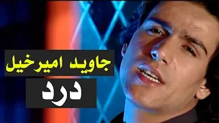 Javed Amirkhil - Dard (Pashto Song) جاوید امیرخیل - وایه څنګه وکم