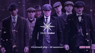 Блатной удар - Ай мамажан (Remix)