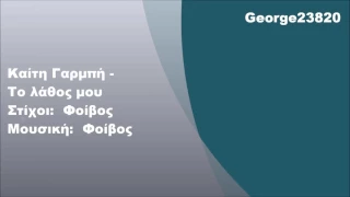 Καίτη Γαρμπή - Το λάθος μου, Στίχοι