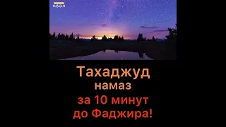 Тахаджуд намаз за 10 минут до Фаджира. Ценность, достоинства,,вознаграждения. Время Тахаджуд намаза