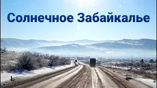 Бросок от Байкала до Читы | Зимнее и солнечное Забайкалье