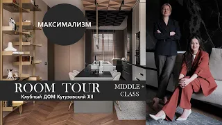 Обзор современного интерьера в стиле МАКСИМАЛИЗМ. Ценовой сегмент MIDDLE+ . Квартира 93м2