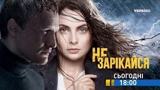 Смотрите в 90 серии сериала "Не зарекайся" на телеканале "Украина"