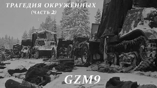 Blitzkrieg GZM9. 20 - Трагедия окружённых (часть 2)