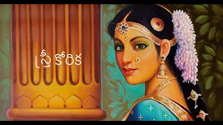 స్త్రీ కోరిక || Stree korika || King Harshavardhana || What does a woman want