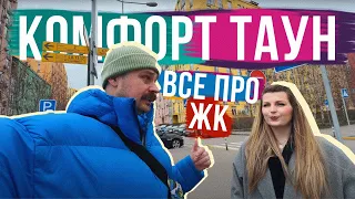 ВСЕ ПРО КОМФОРТ ТАУН 🏡 Ми тут ПРОЖИЛИ 10 РОКІВ ось чому: переваги, недоліки, заклади і все-все-все