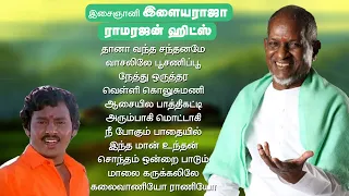 ராமராஜன் ஹிட்ஸ் | இளையராஜா | Ilaiyaraja Tamil Songs