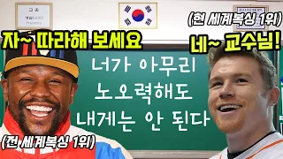 메이웨더 교수님의 복싱강의(비하인드 스토리) 메이웨더 vs. 카넬로