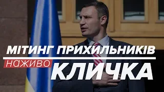 LIVE | Мітинг проти звільнення Кличка