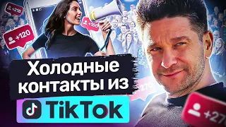 Холодные контакты из TikTok. Как привлекать новых партнеров с помощью холодных контактов из TikTok?