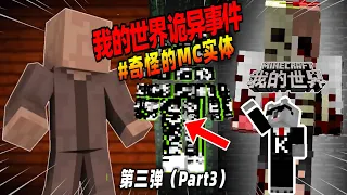 Minecraft都市傳說：盘点第三弹，那些让人恐惧的MC实体！