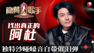 沙哑嗓音太独特,开嗓就是满满的回忆！阿杜复出演唱《他一定很爱你》好听炸了！ #隐藏的歌手 The Hidden Singer S2 EP8 FULL