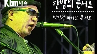 한밤의 콘서트 박진광 5회