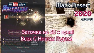 Заточка на 20 Black desert. Black Desert Фарм серебра 2020. Лучница.