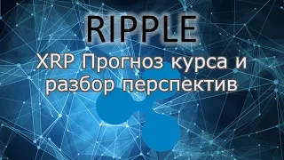 XRP (Ripple) Обзор курса и разбор перспектив Риппл.