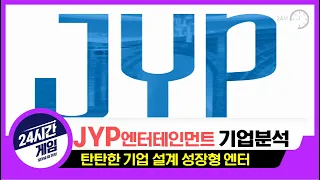 [JYP 엔터테인먼트 기업분석] 성장형이지만 안정적인 기획사 내부 분석