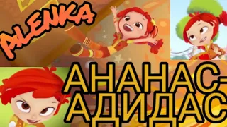 Клип сказочный патруль 🔥Аленка🔥🍍Ананас- Адидас🍍