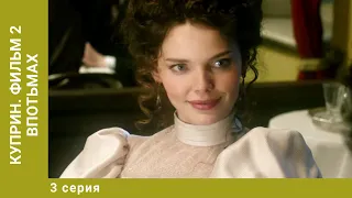 Куприн. Фильм 2. Впотьмах. 3 Серия. Драма. Лучшие сериалы