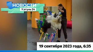 Новости Алтайского края 19 сентября 2023 года, выпуск в 6:35