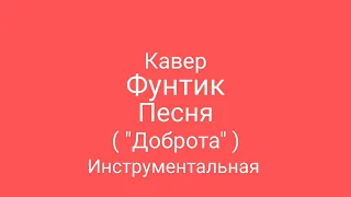 Кавер Фунтик Песня ( "Доброта" )