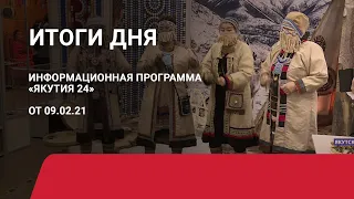 Итоги дня. 09 февраля 2021 года. Информационная программа «Якутия 24»