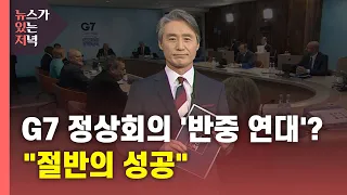 [뉴있저] G7 정상회의 '반중(反中) 연대'?..."절반의 성공" / YTN