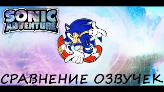 Sonic Adventure. Сравнение озвучек.