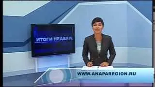 Итоги недели  "Анапа Регион" от 19 сентября 2014 года