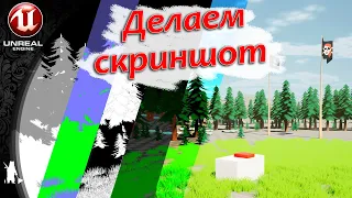 Делаем скриншот (UE4, UE5)