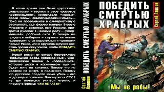 Сергей Лапшин. Победить смертью храбрых. Мы не рабы! Аудиокнига. Фантастика. Попаданцы.