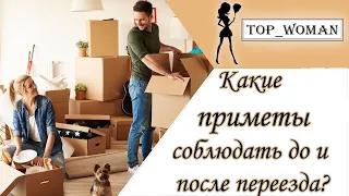 Какие приметы соблюдать до и после переезда?