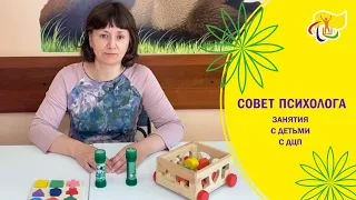 СОВЕТ ПСИХОЛОГА. Занятия с детьми с ДЦП.