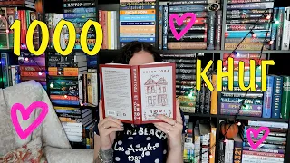 КНИЖНЫЕ ПОЛКИ 2022 📚🔥БОЛЬШЕ 1000 КНИГ❤️😱