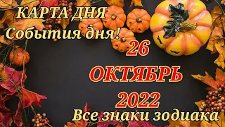 КАРТА ДНЯ 🎃 26 октября 2022 🎃 Гороскоп для всех знаков зодиака #таро #картадня