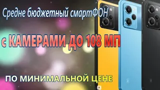 Смарт с камерами до 108 мега пикселей!!🔥 за минимальные деньги с лучшими характеристиками🔥