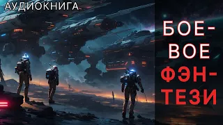 Аудиокнига боевое детективное фэнтези