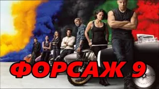 ФОРСАЖ 9 -Русский Трейлер №2 Фильм 2020