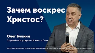 Зачем воскрес Христос - Олег Булкин (проповедь)